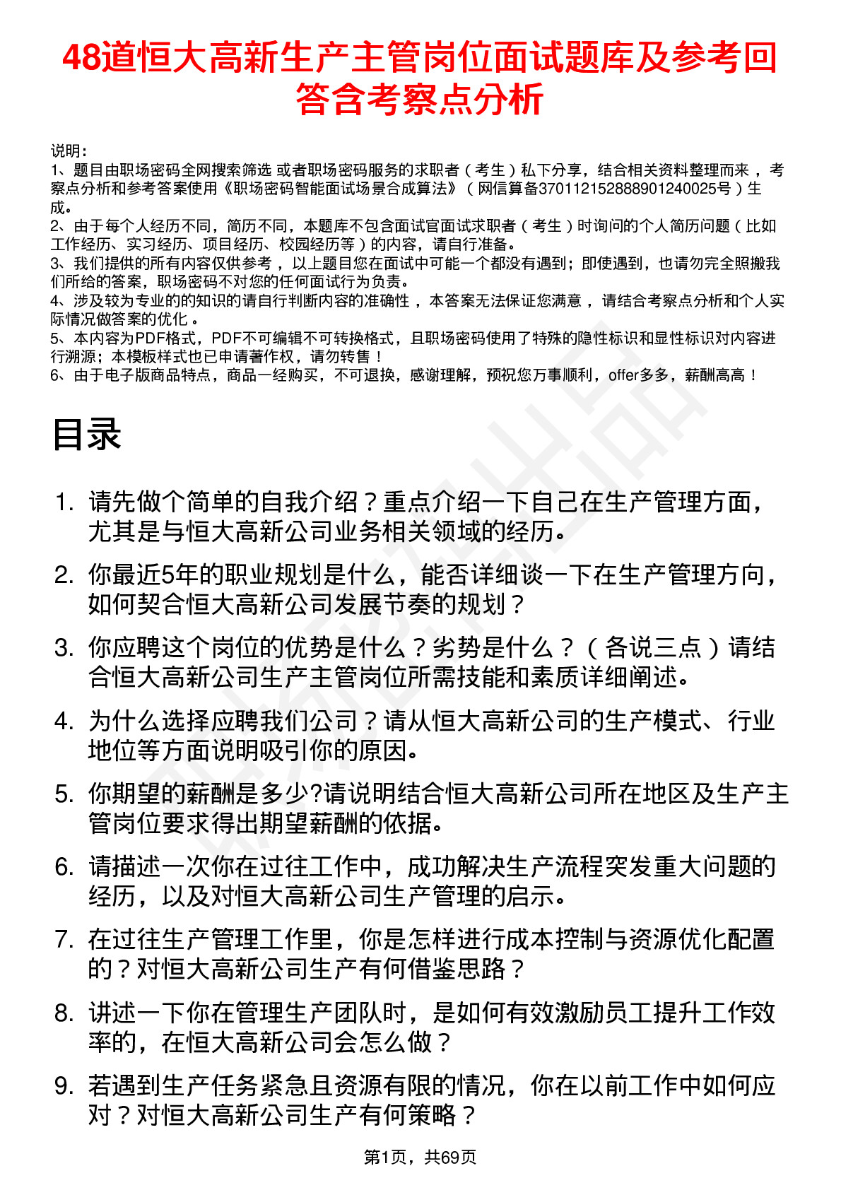 48道恒大高新生产主管岗位面试题库及参考回答含考察点分析