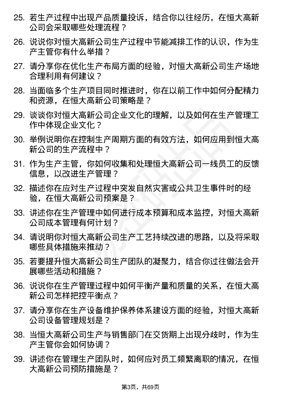 48道恒大高新生产主管岗位面试题库及参考回答含考察点分析