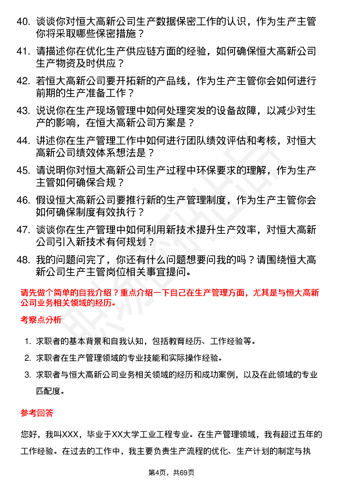 48道恒大高新生产主管岗位面试题库及参考回答含考察点分析