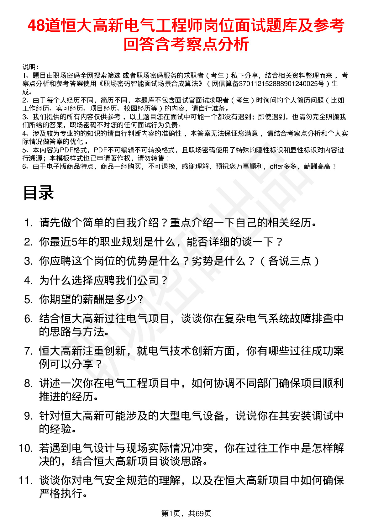 48道恒大高新电气工程师岗位面试题库及参考回答含考察点分析