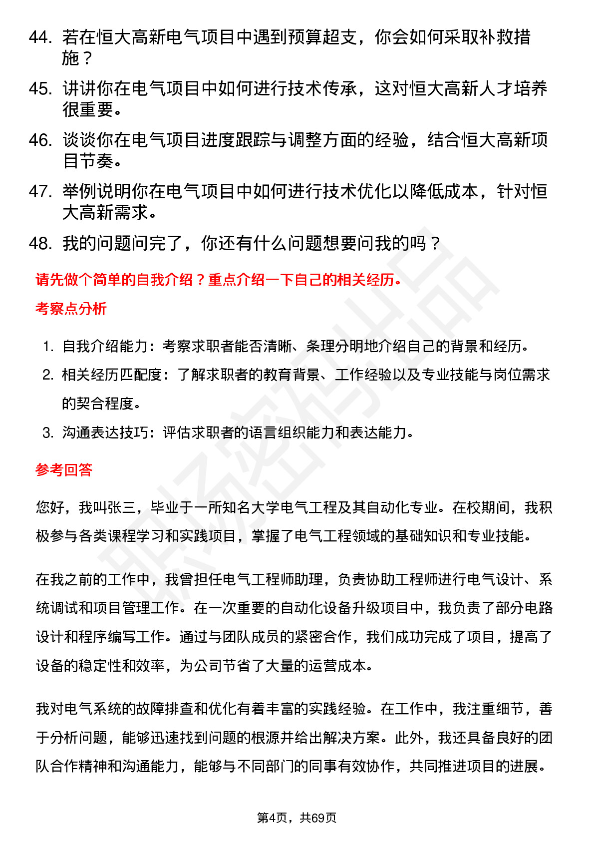 48道恒大高新电气工程师岗位面试题库及参考回答含考察点分析