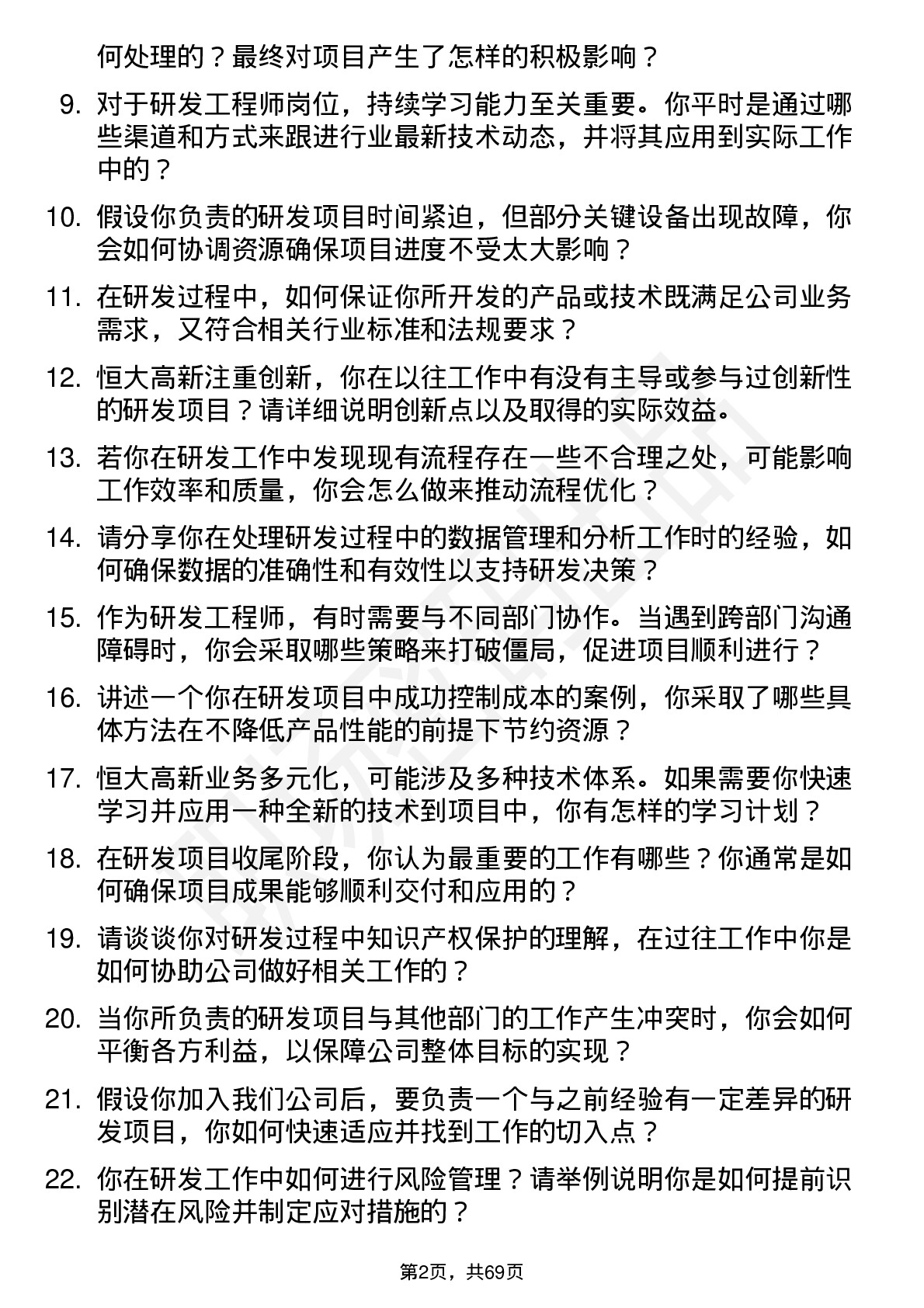 48道恒大高新研发工程师岗位面试题库及参考回答含考察点分析