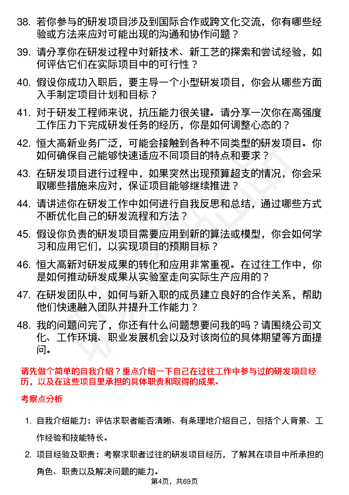 48道恒大高新研发工程师岗位面试题库及参考回答含考察点分析