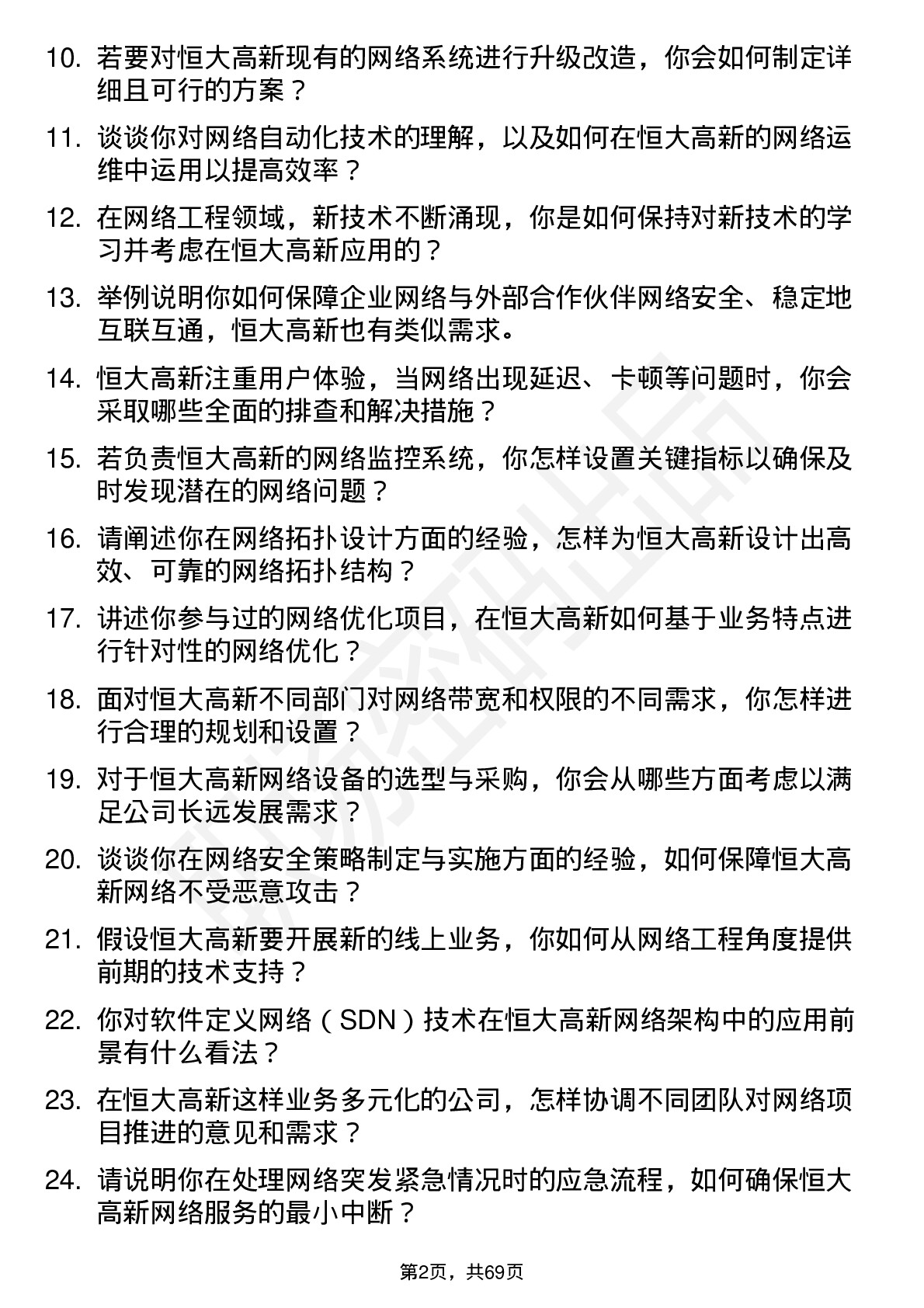 48道恒大高新网络工程师岗位面试题库及参考回答含考察点分析