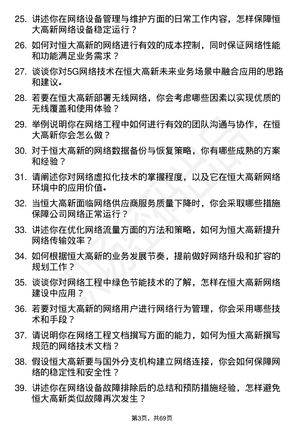 48道恒大高新网络工程师岗位面试题库及参考回答含考察点分析