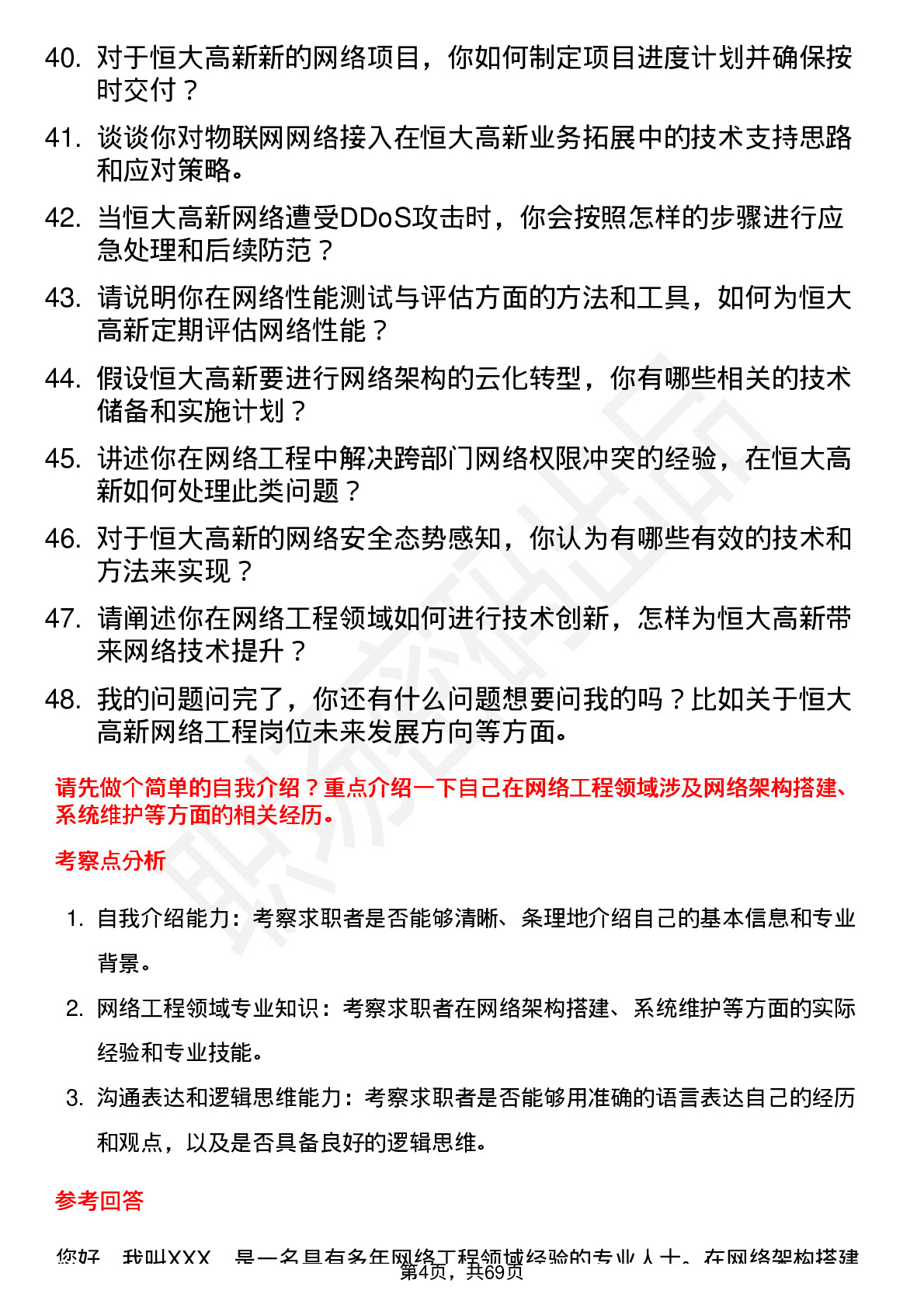 48道恒大高新网络工程师岗位面试题库及参考回答含考察点分析