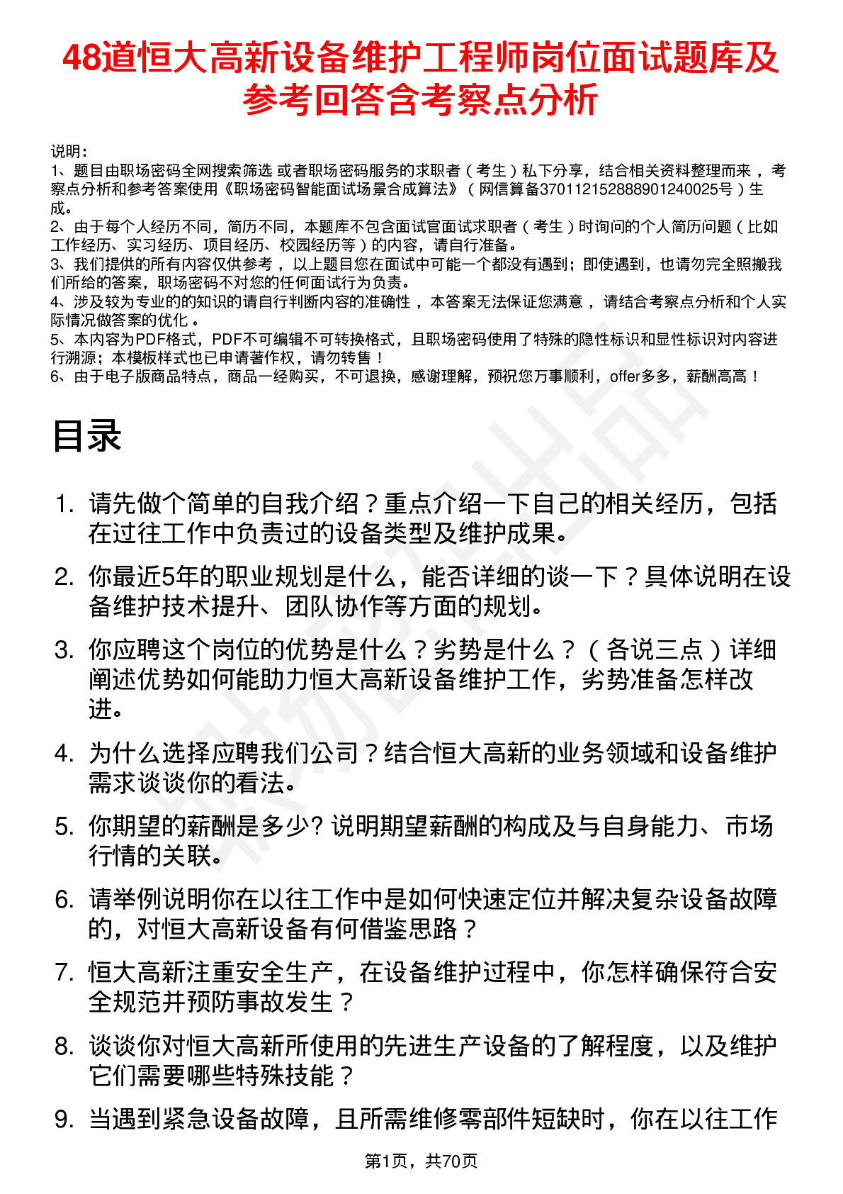 48道恒大高新设备维护工程师岗位面试题库及参考回答含考察点分析