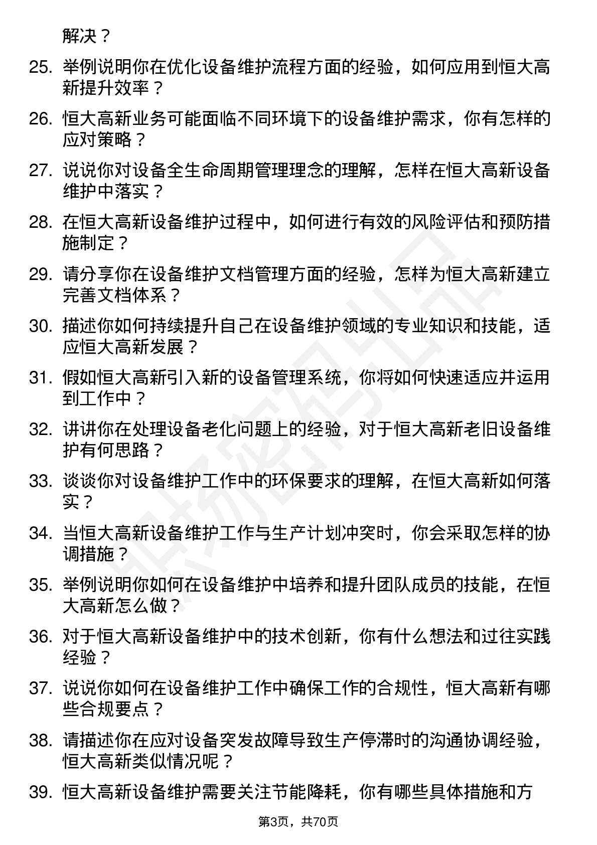 48道恒大高新设备维护工程师岗位面试题库及参考回答含考察点分析