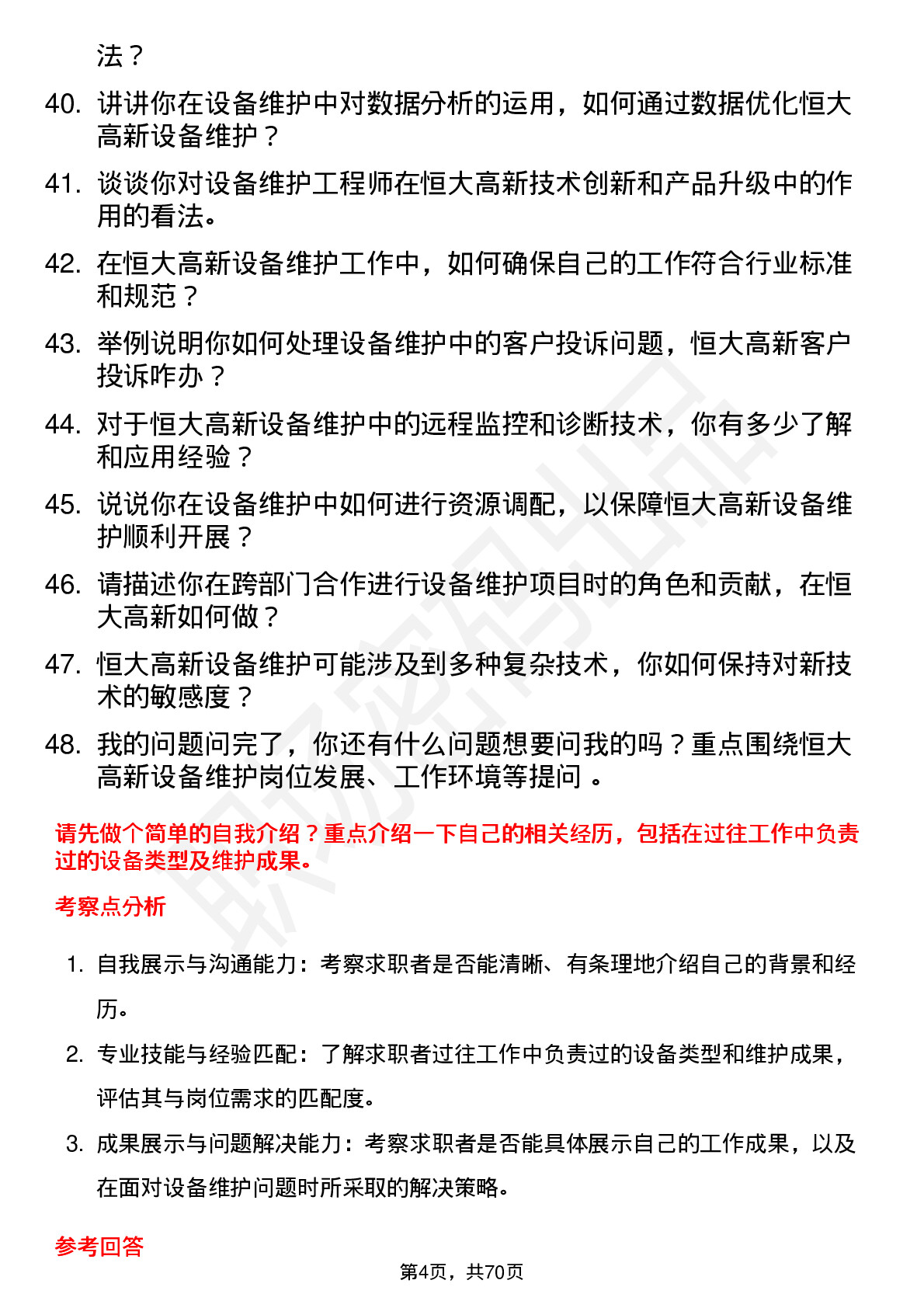 48道恒大高新设备维护工程师岗位面试题库及参考回答含考察点分析