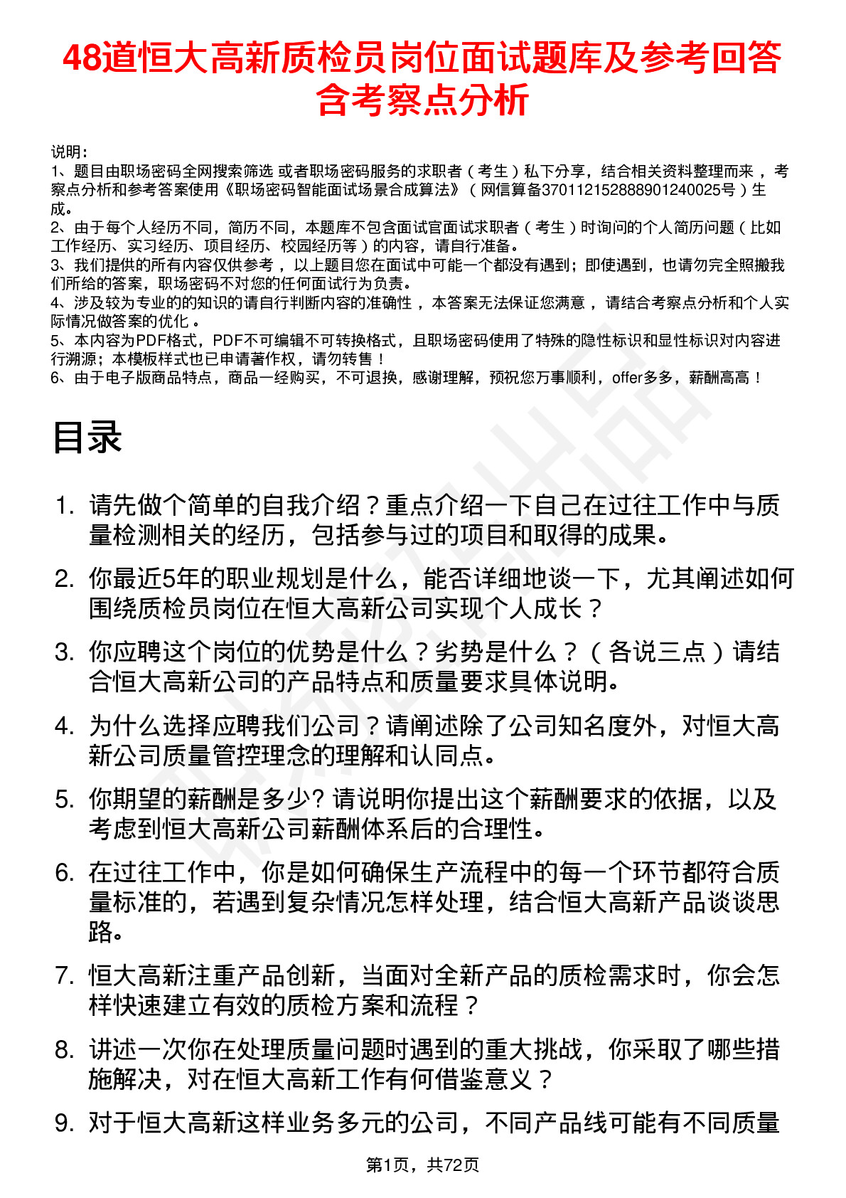 48道恒大高新质检员岗位面试题库及参考回答含考察点分析