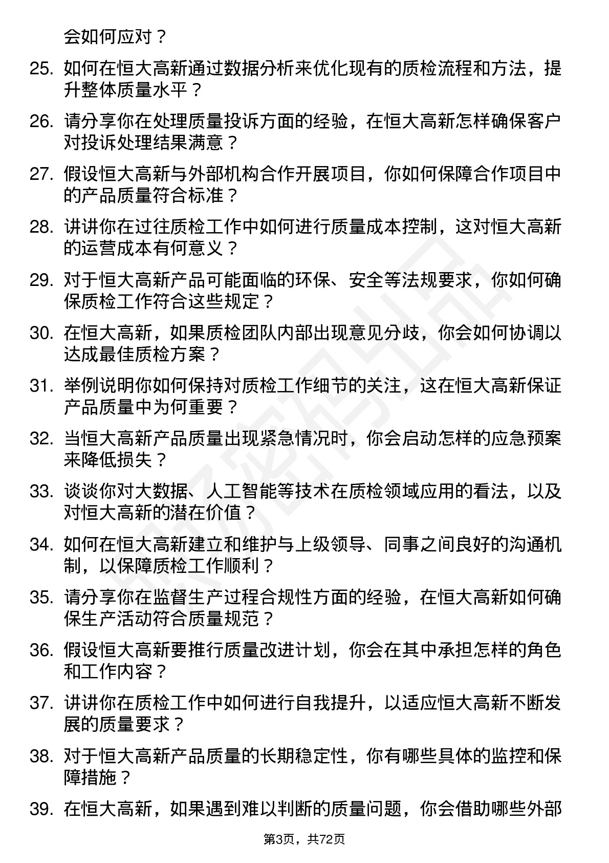 48道恒大高新质检员岗位面试题库及参考回答含考察点分析