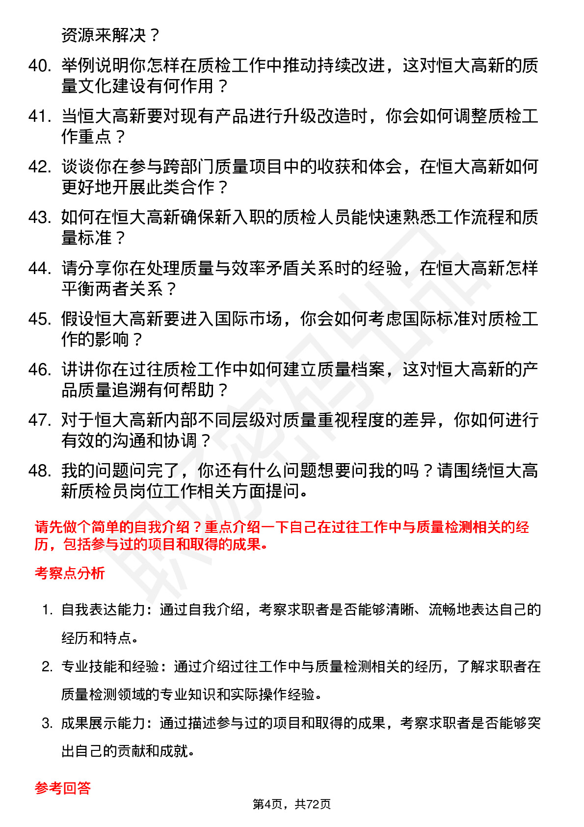 48道恒大高新质检员岗位面试题库及参考回答含考察点分析