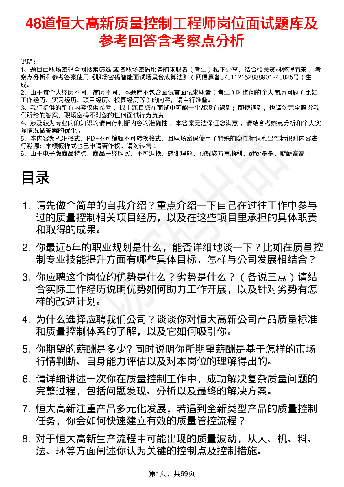 48道恒大高新质量控制工程师岗位面试题库及参考回答含考察点分析