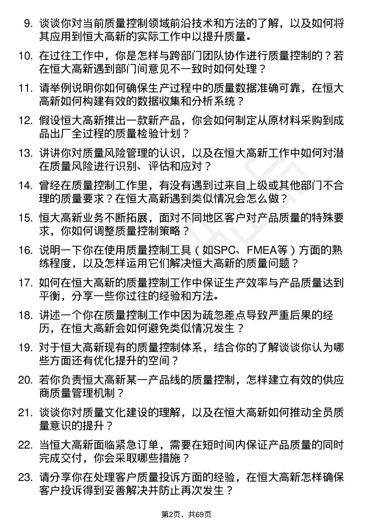 48道恒大高新质量控制工程师岗位面试题库及参考回答含考察点分析