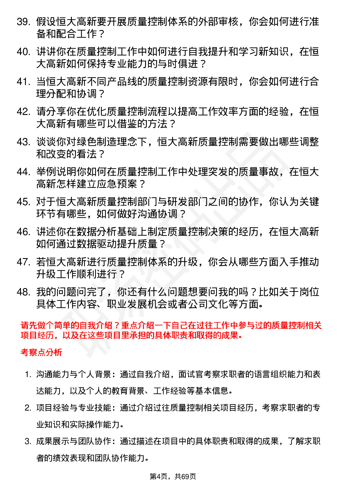 48道恒大高新质量控制工程师岗位面试题库及参考回答含考察点分析