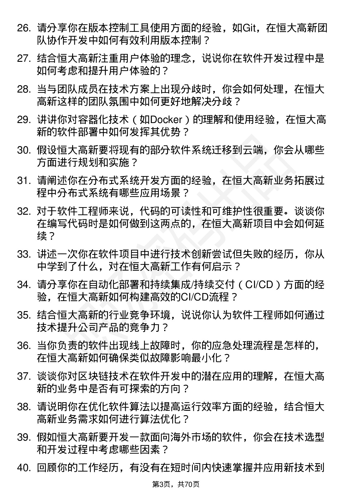 48道恒大高新软件工程师岗位面试题库及参考回答含考察点分析