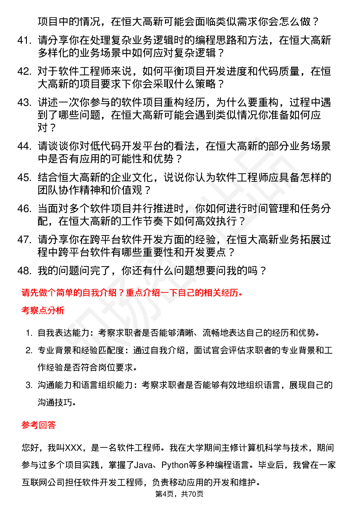 48道恒大高新软件工程师岗位面试题库及参考回答含考察点分析