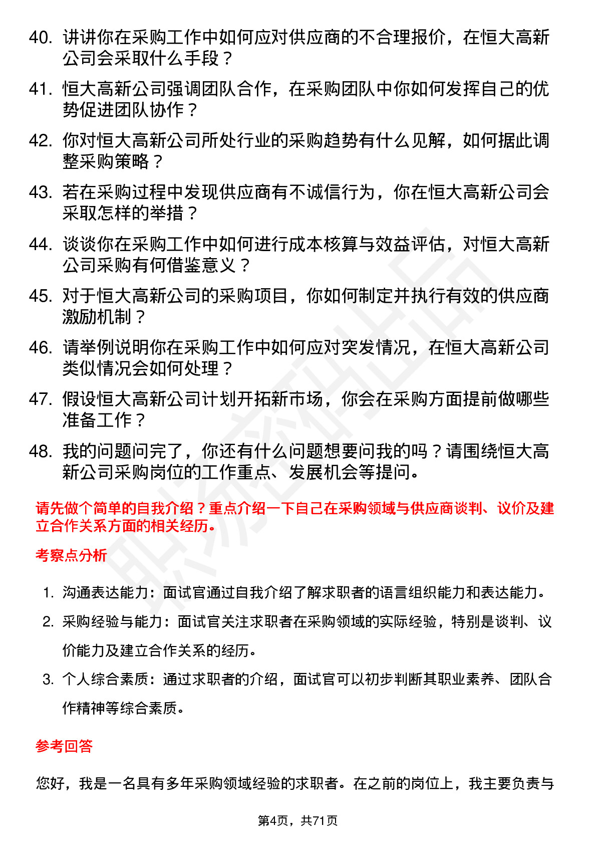 48道恒大高新采购员岗位面试题库及参考回答含考察点分析