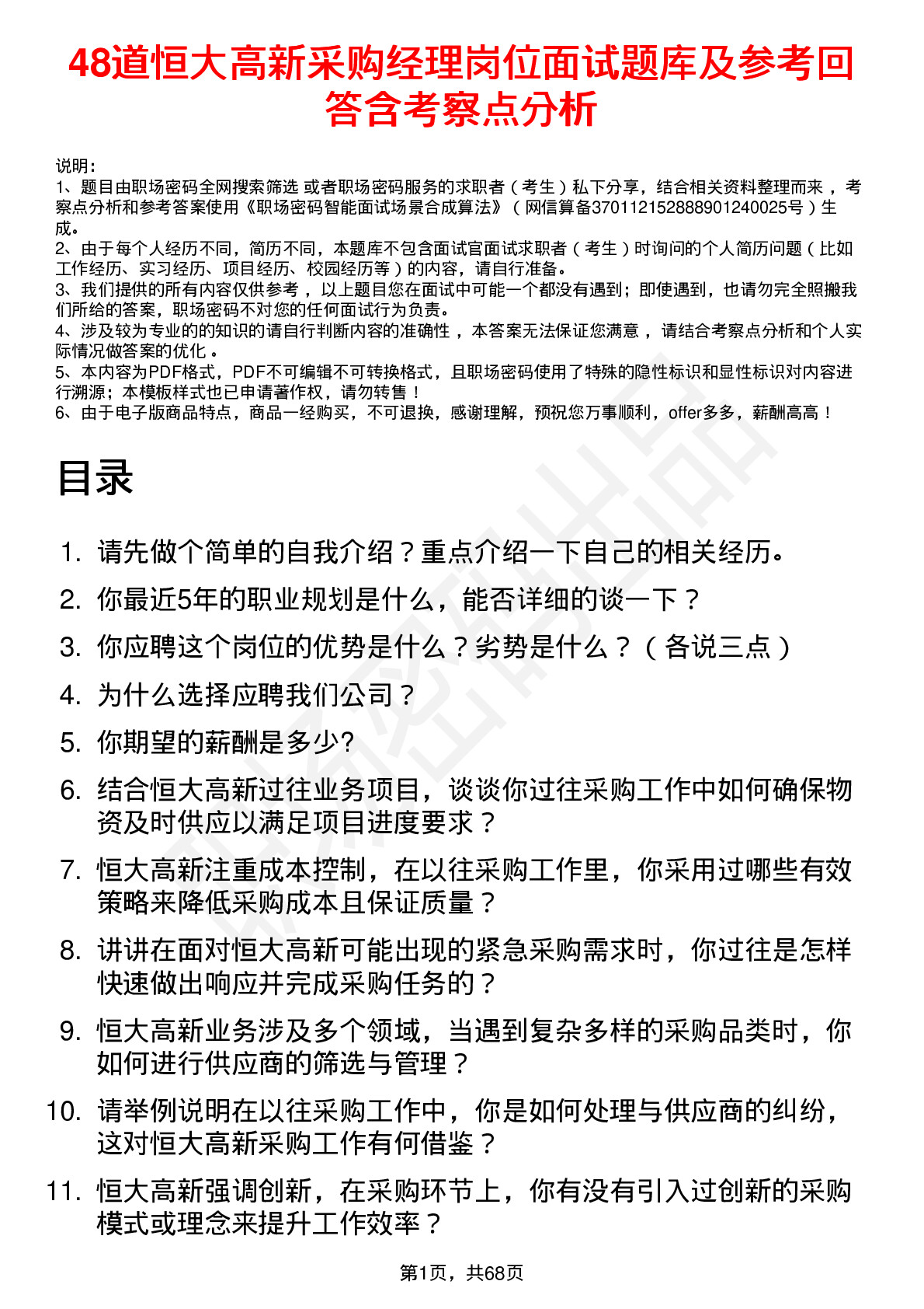 48道恒大高新采购经理岗位面试题库及参考回答含考察点分析