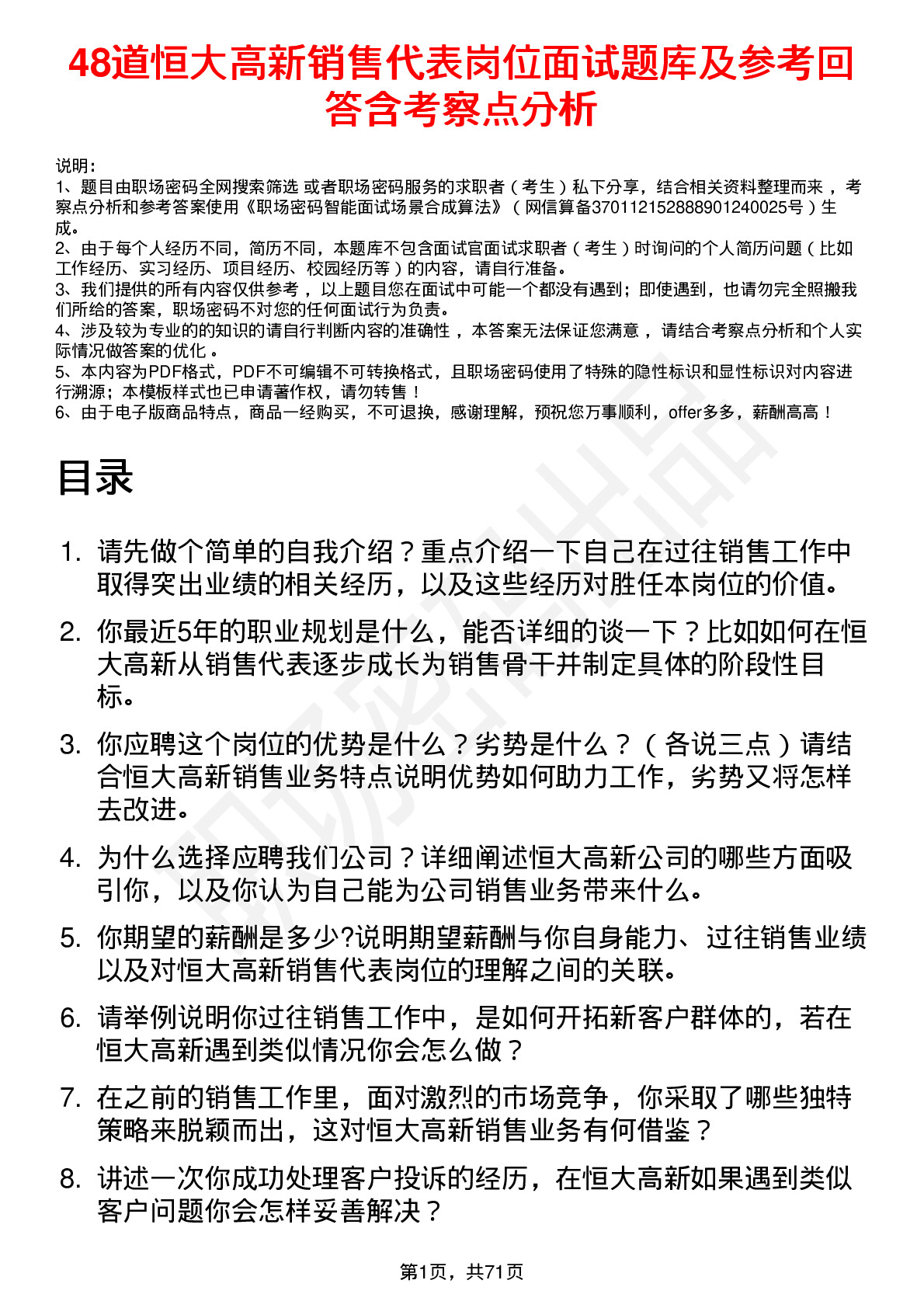 48道恒大高新销售代表岗位面试题库及参考回答含考察点分析