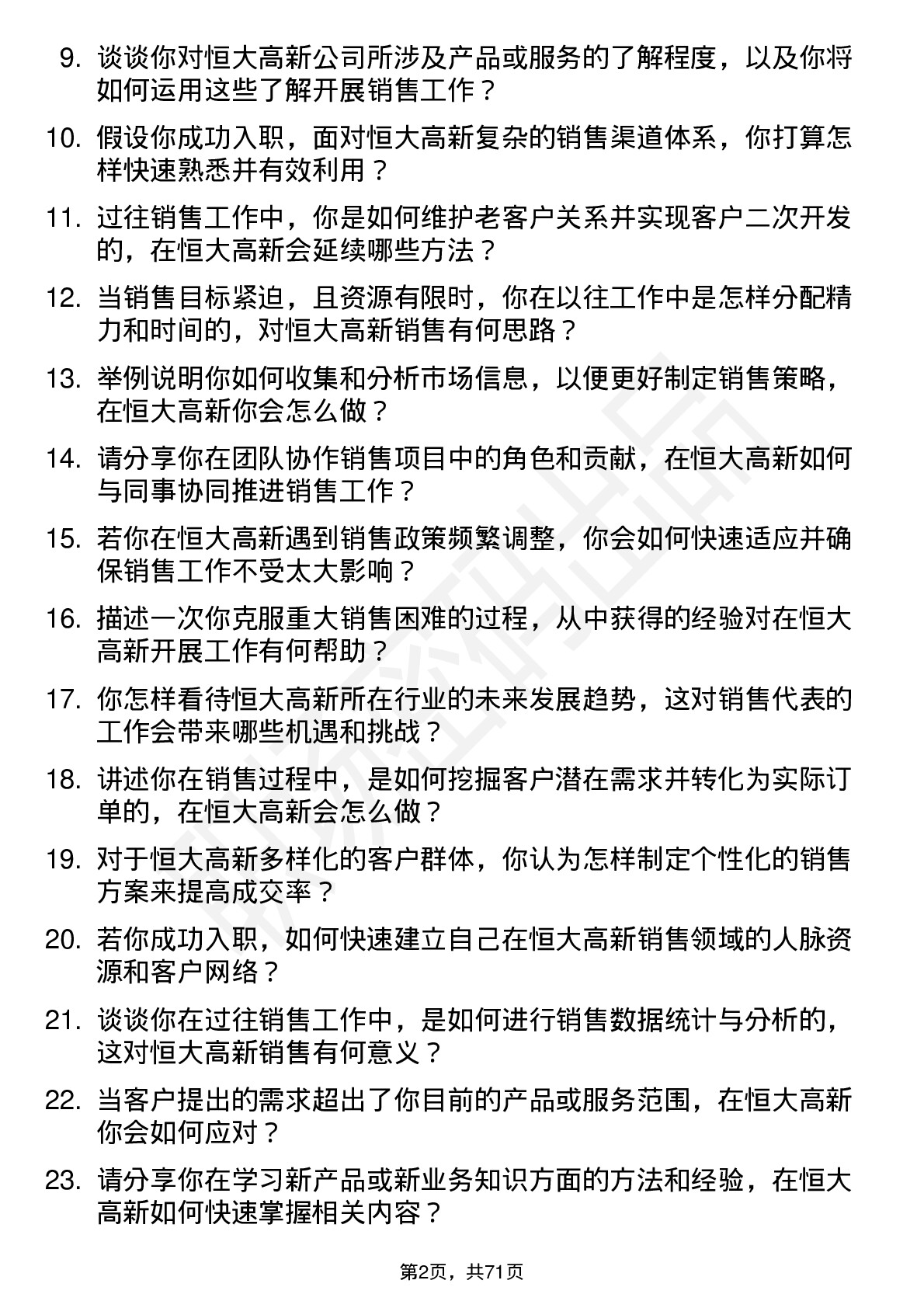 48道恒大高新销售代表岗位面试题库及参考回答含考察点分析