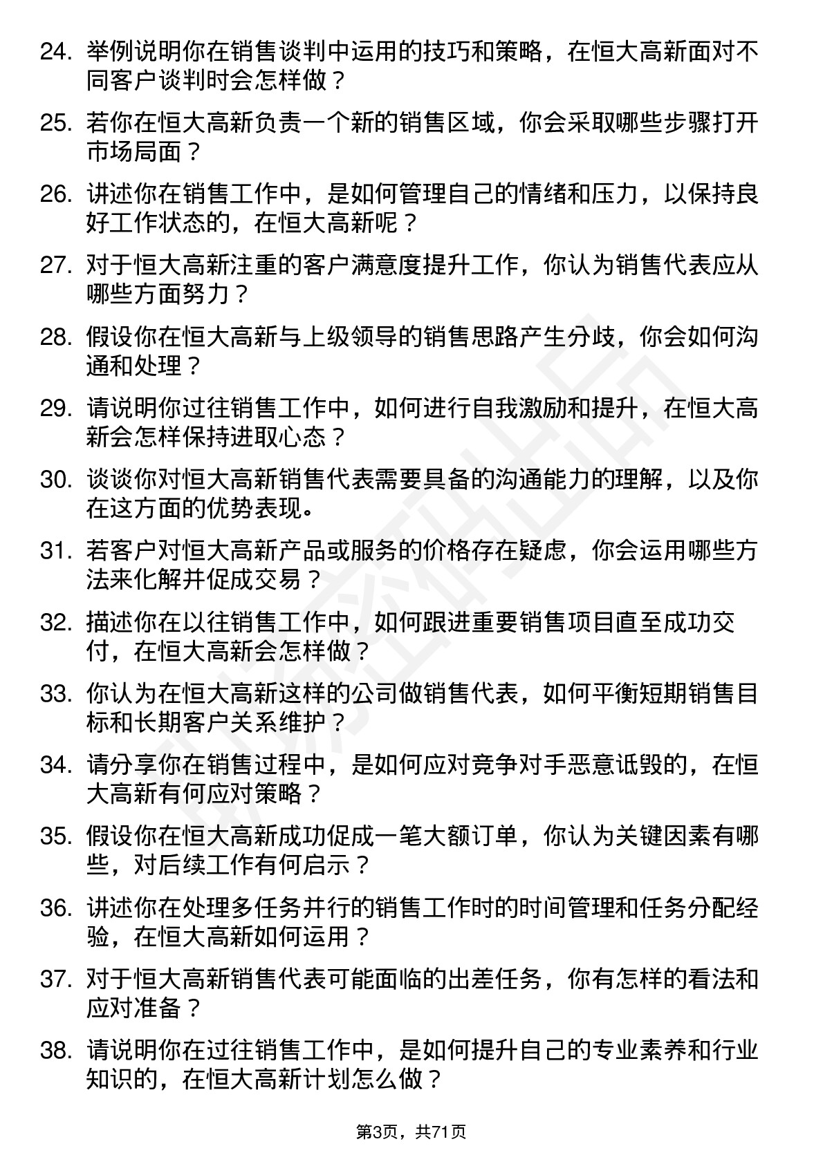 48道恒大高新销售代表岗位面试题库及参考回答含考察点分析