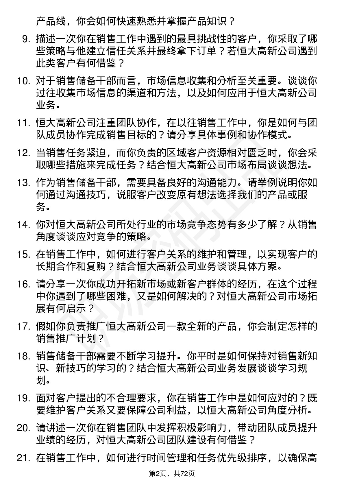 48道恒大高新销售储备干部岗位面试题库及参考回答含考察点分析