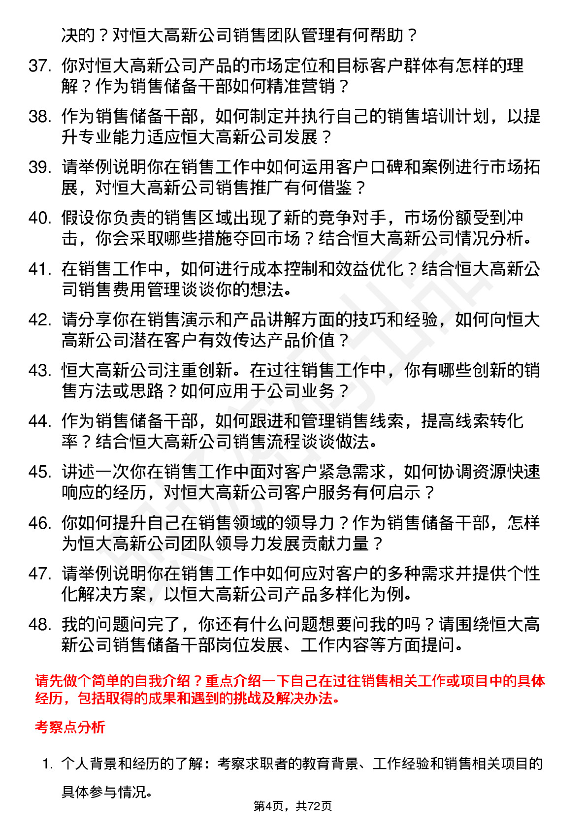 48道恒大高新销售储备干部岗位面试题库及参考回答含考察点分析