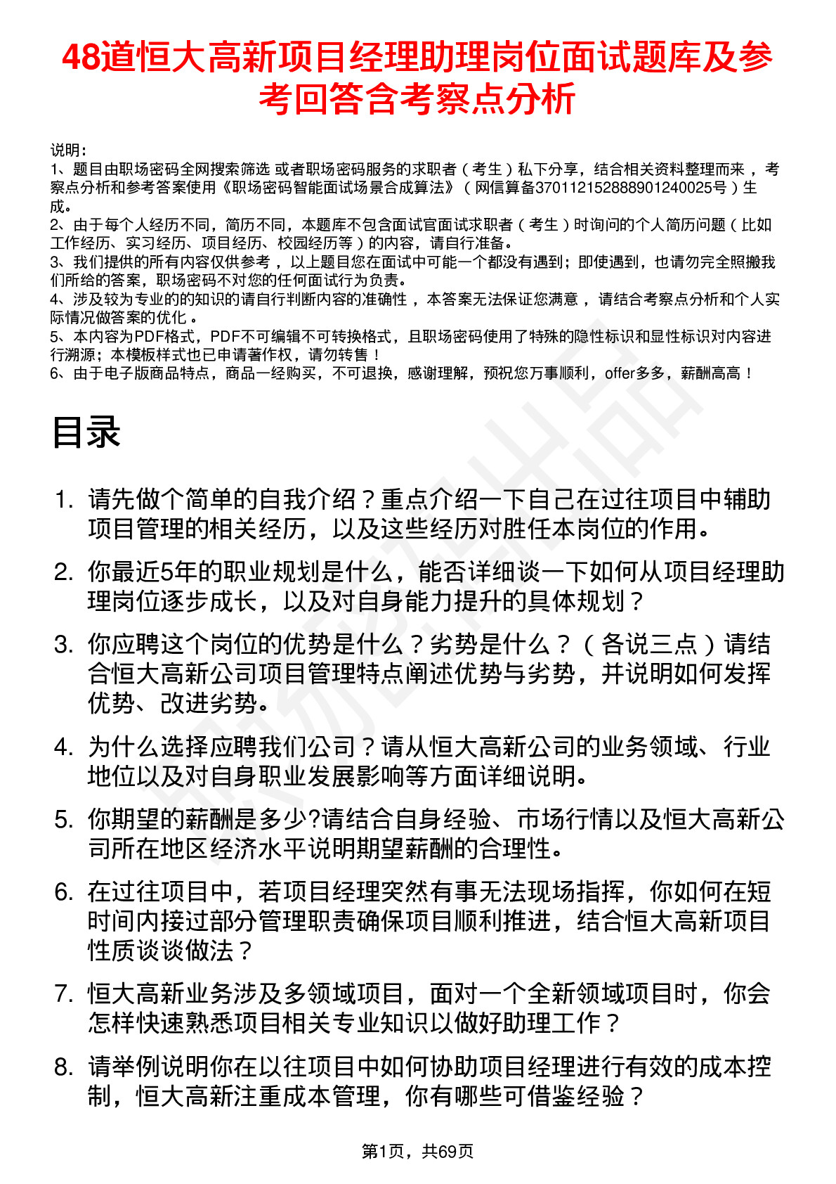 48道恒大高新项目经理助理岗位面试题库及参考回答含考察点分析