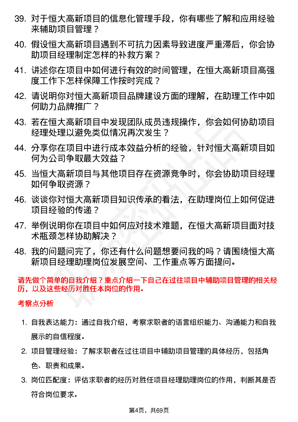 48道恒大高新项目经理助理岗位面试题库及参考回答含考察点分析