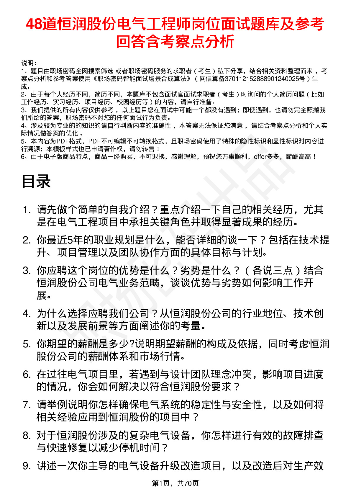 48道恒润股份电气工程师岗位面试题库及参考回答含考察点分析