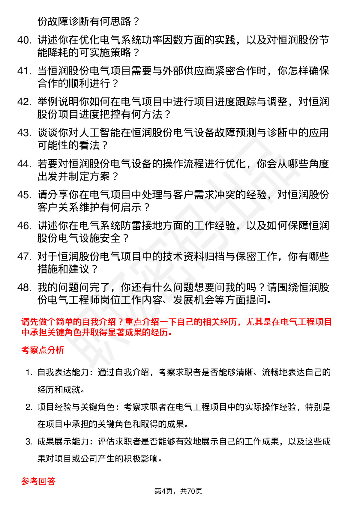 48道恒润股份电气工程师岗位面试题库及参考回答含考察点分析