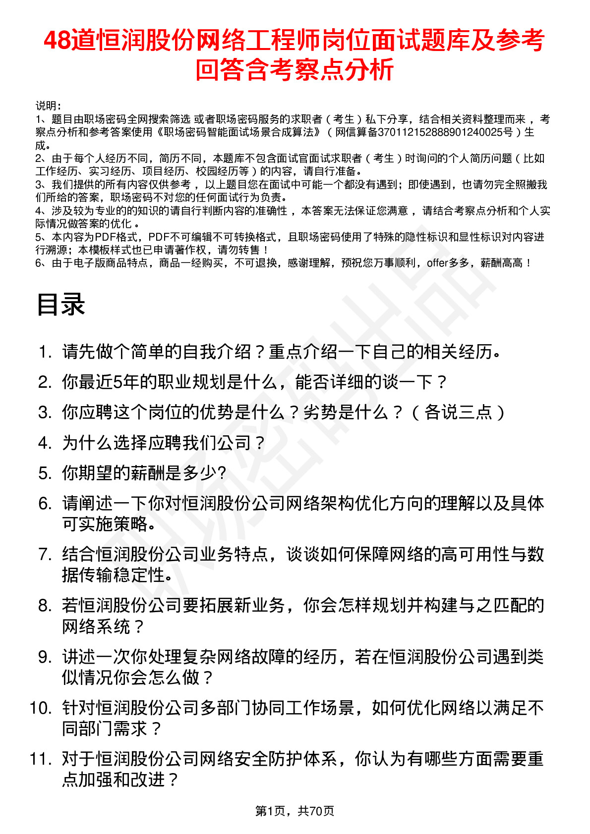 48道恒润股份网络工程师岗位面试题库及参考回答含考察点分析