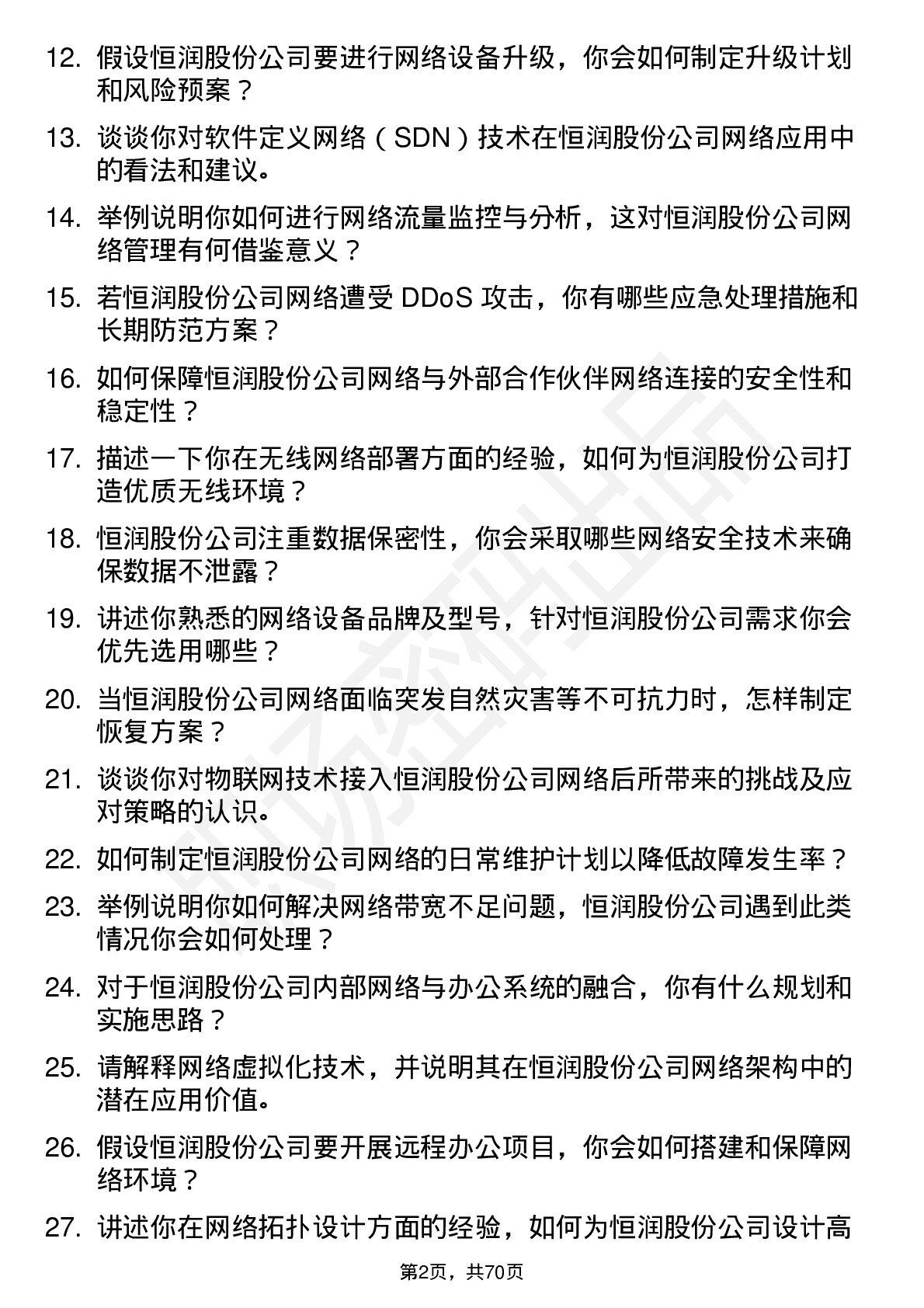 48道恒润股份网络工程师岗位面试题库及参考回答含考察点分析