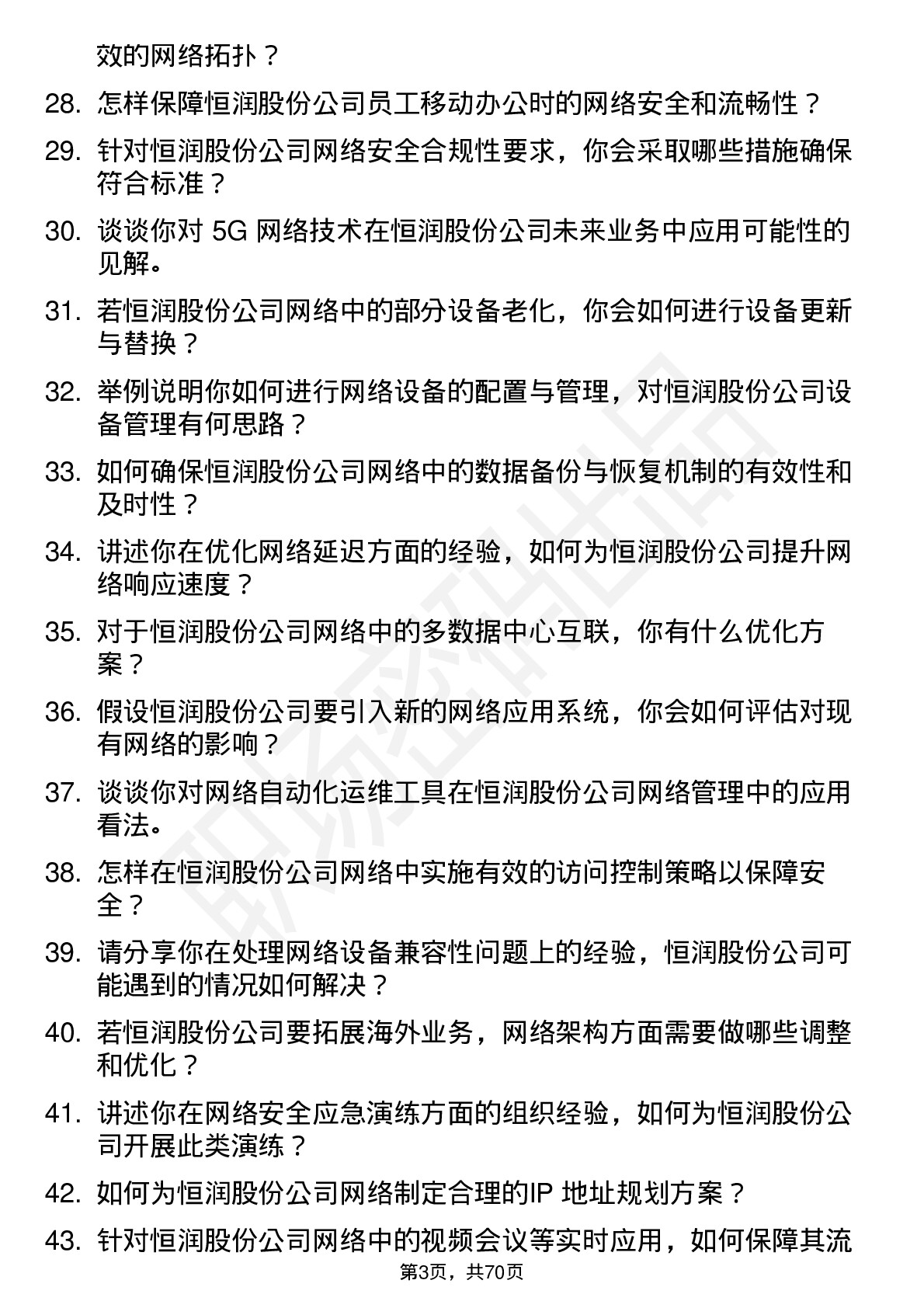 48道恒润股份网络工程师岗位面试题库及参考回答含考察点分析