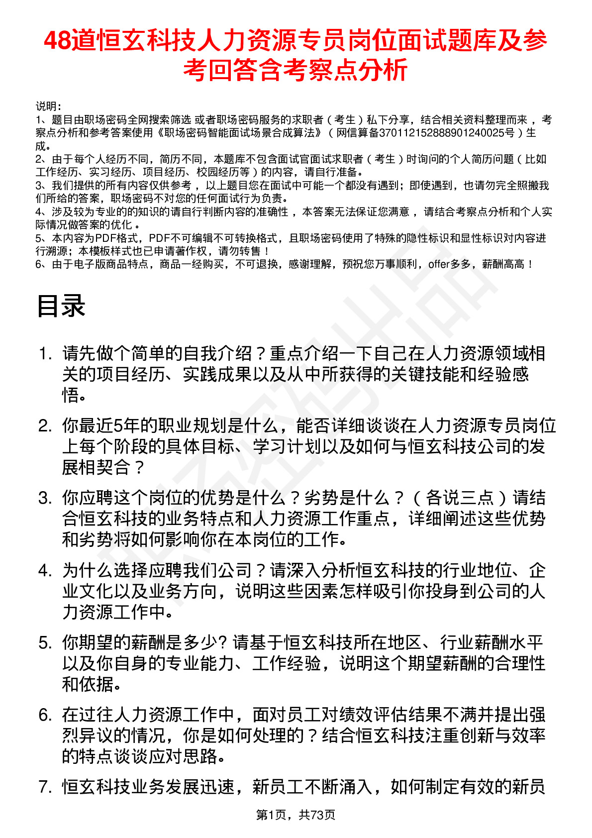 48道恒玄科技人力资源专员岗位面试题库及参考回答含考察点分析