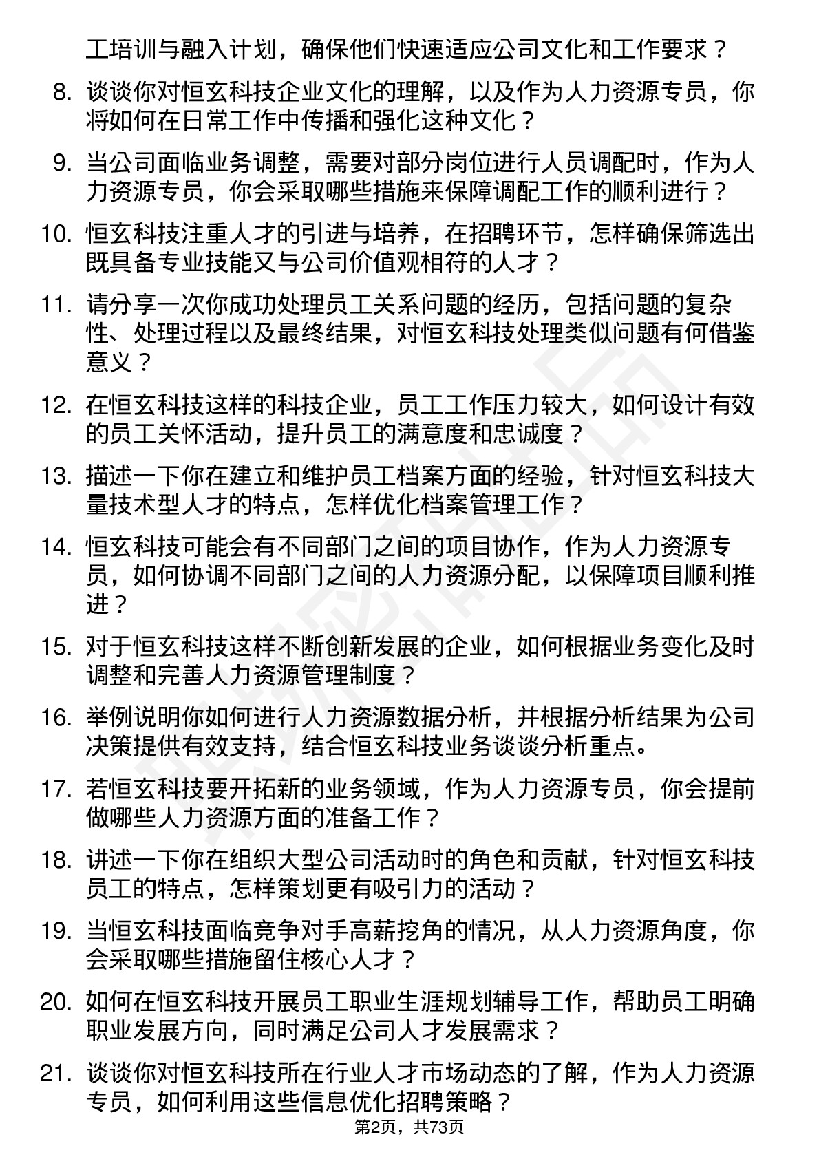 48道恒玄科技人力资源专员岗位面试题库及参考回答含考察点分析