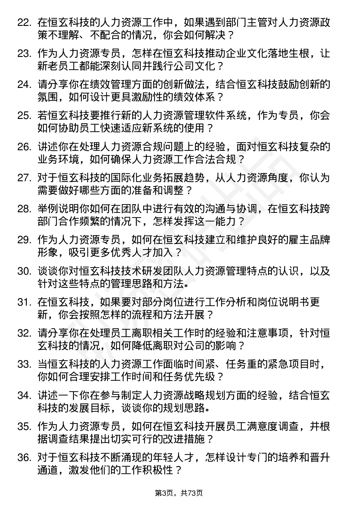 48道恒玄科技人力资源专员岗位面试题库及参考回答含考察点分析