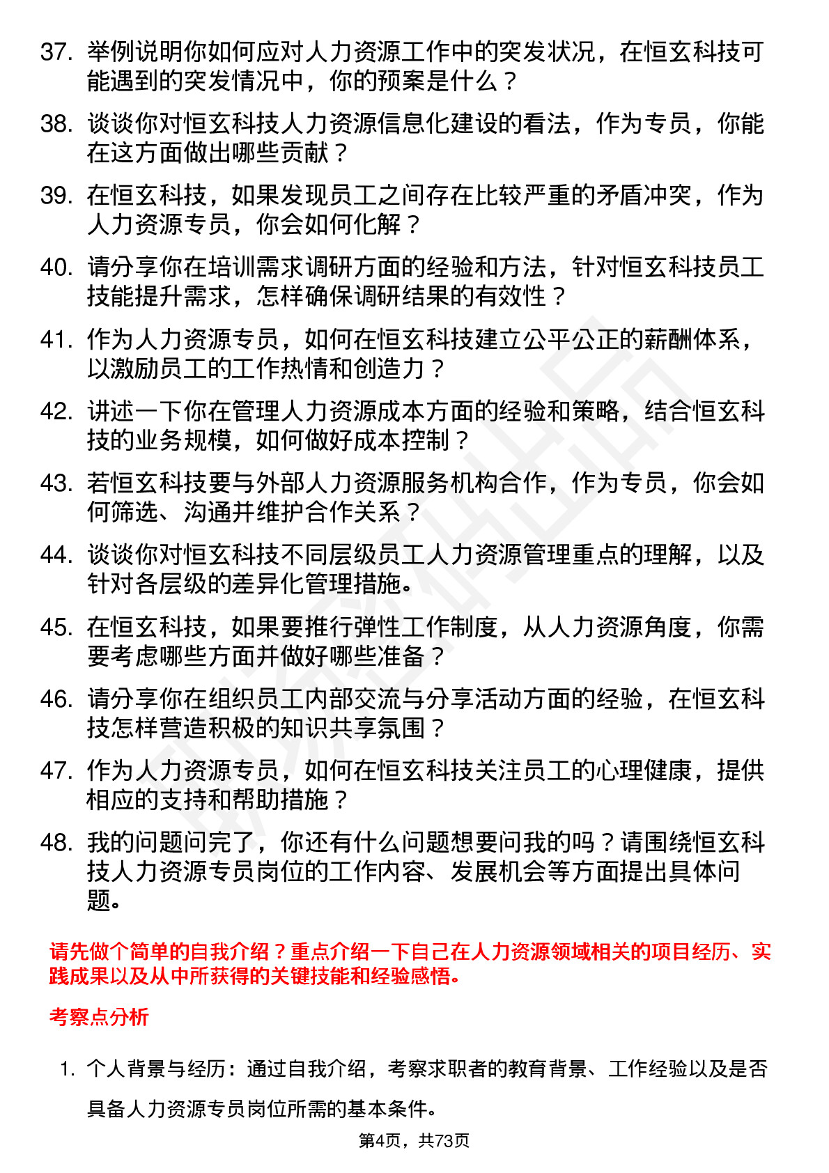 48道恒玄科技人力资源专员岗位面试题库及参考回答含考察点分析