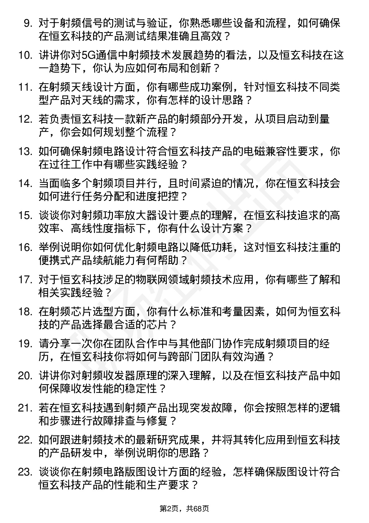 48道恒玄科技射频工程师岗位面试题库及参考回答含考察点分析