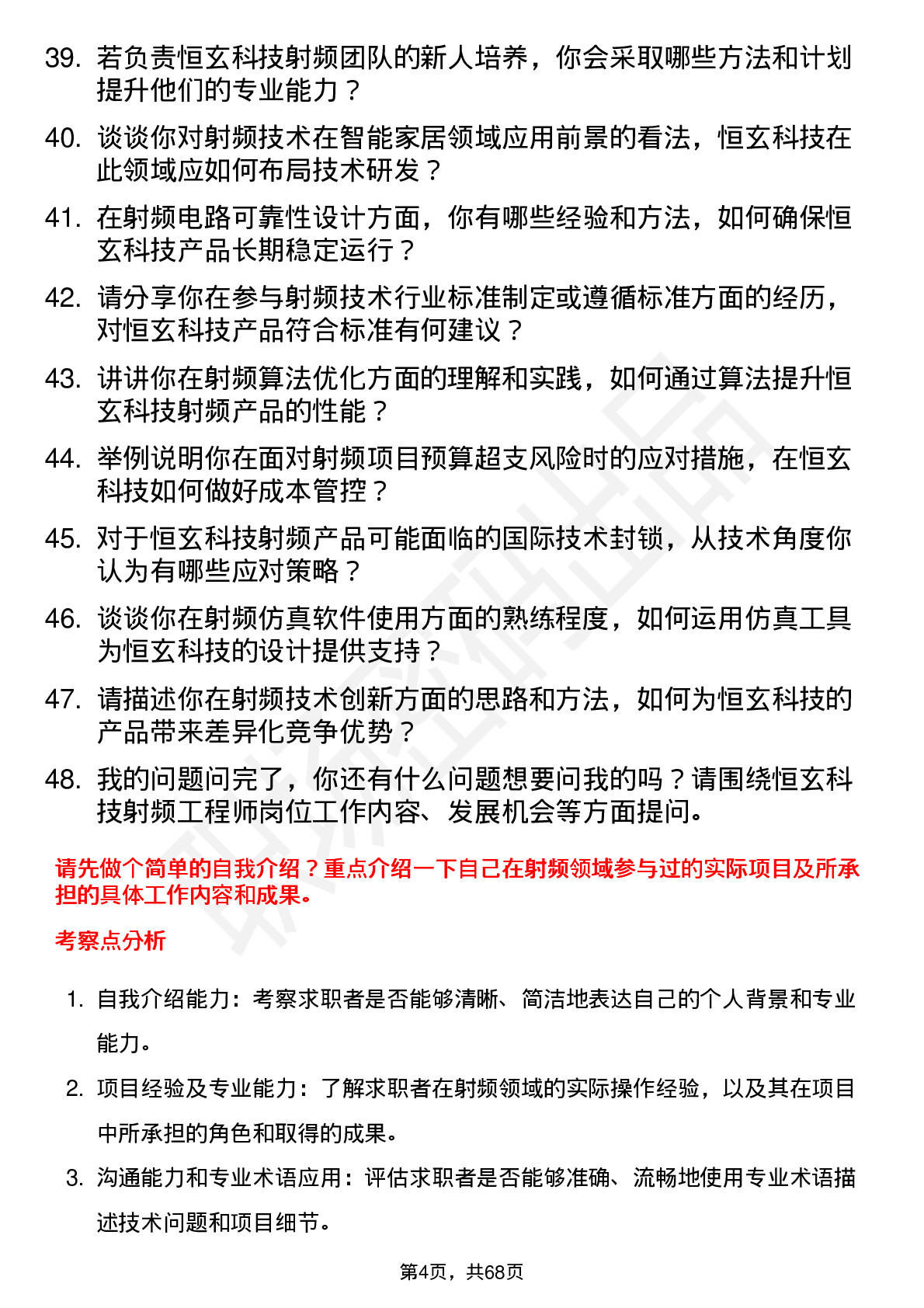 48道恒玄科技射频工程师岗位面试题库及参考回答含考察点分析