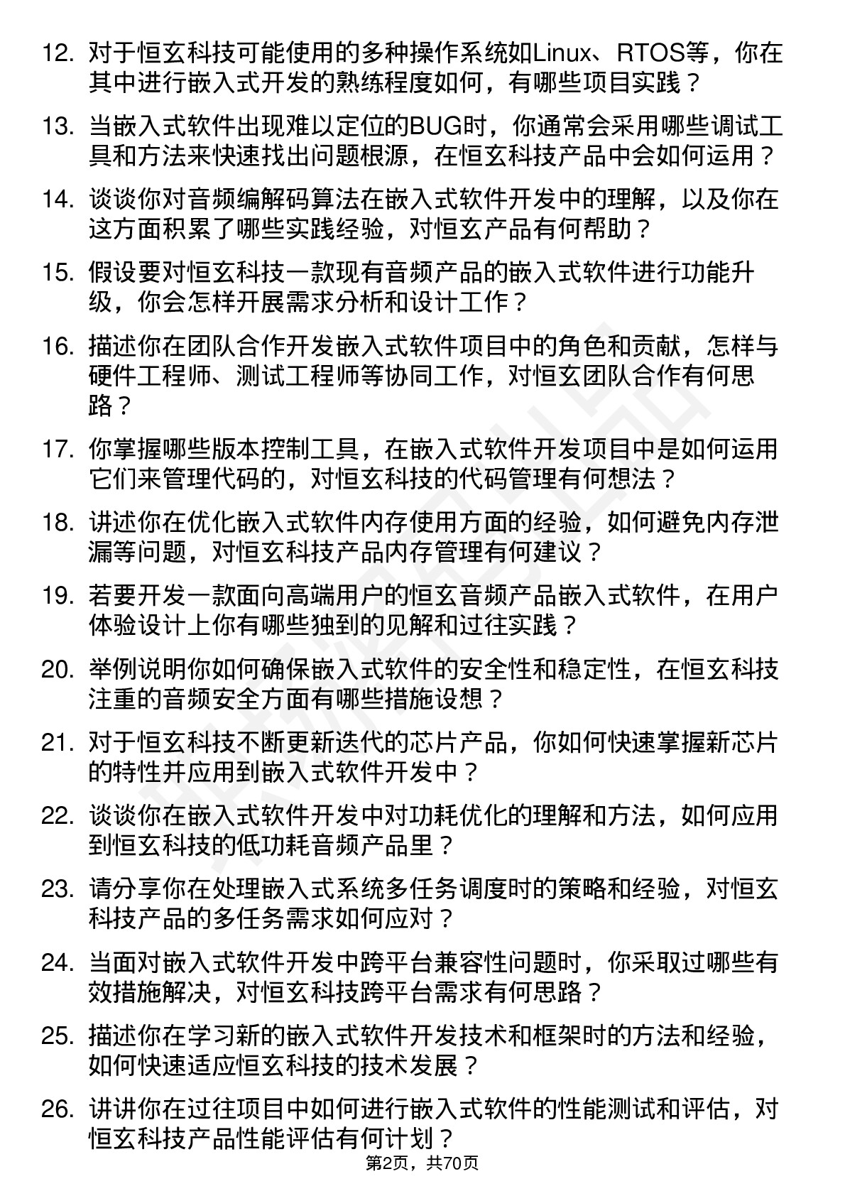 48道恒玄科技嵌入式软件开发工程师岗位面试题库及参考回答含考察点分析