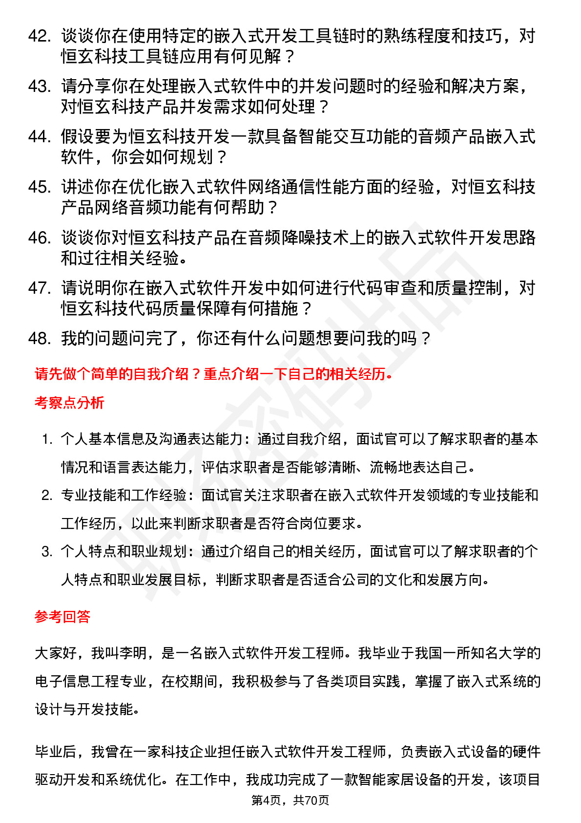 48道恒玄科技嵌入式软件开发工程师岗位面试题库及参考回答含考察点分析