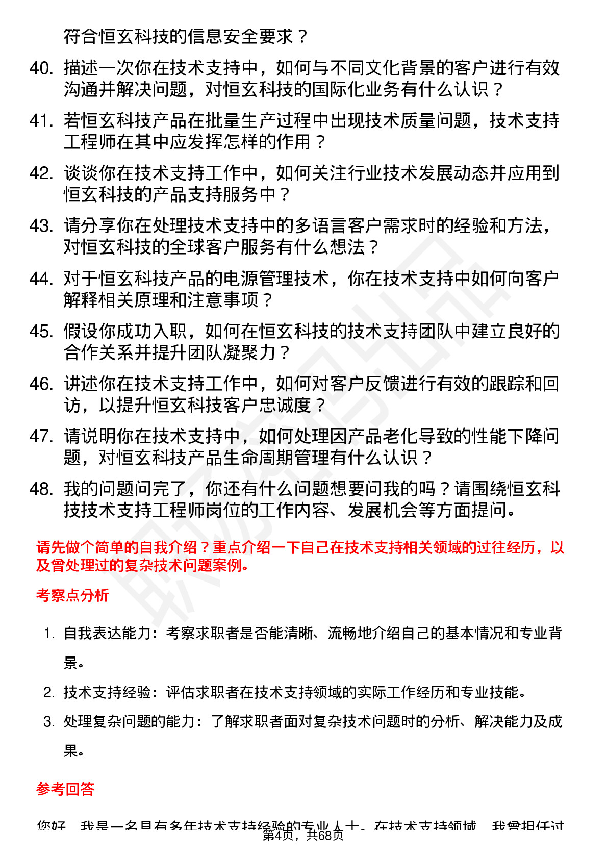 48道恒玄科技技术支持工程师岗位面试题库及参考回答含考察点分析