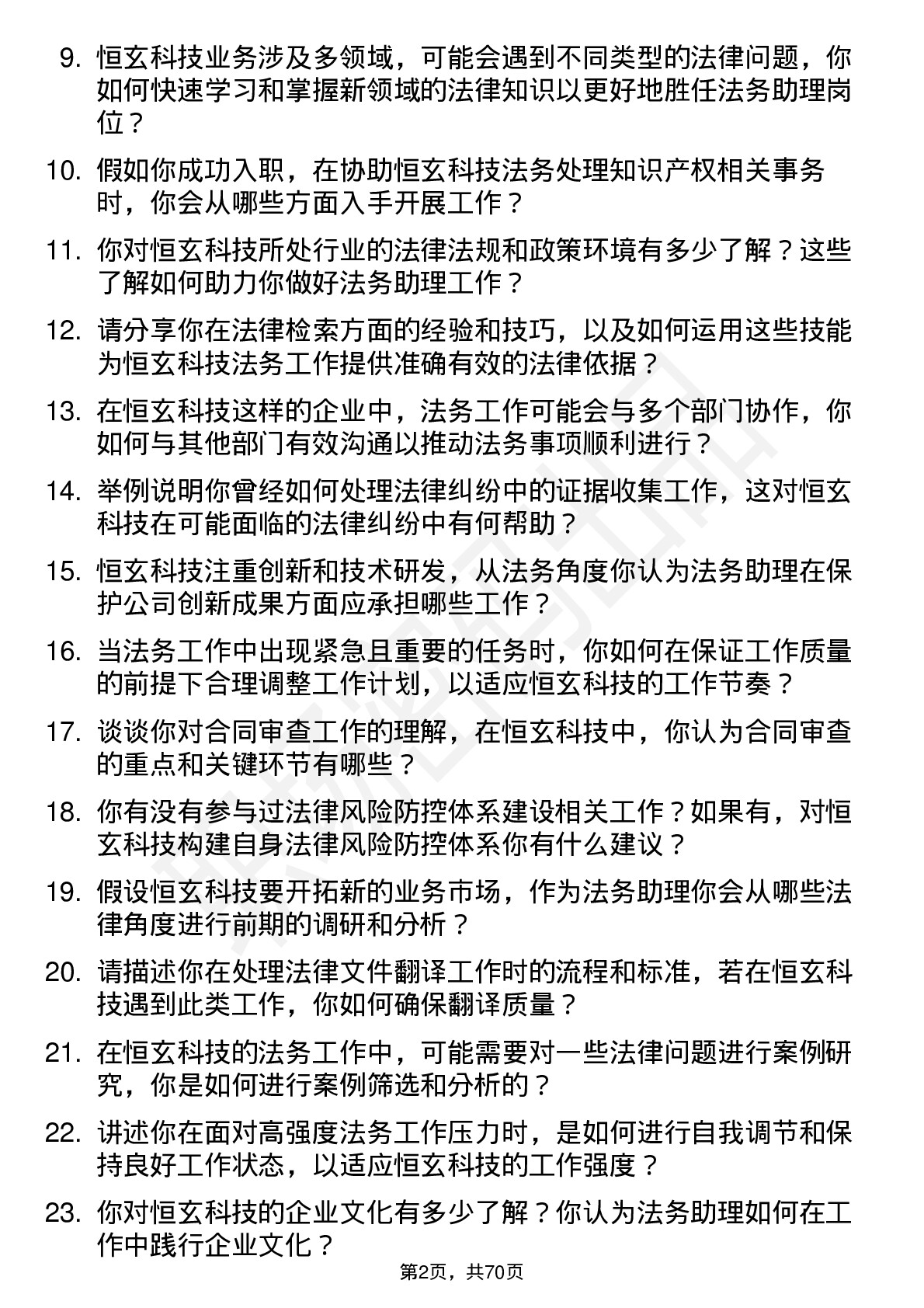 48道恒玄科技法务助理岗位面试题库及参考回答含考察点分析