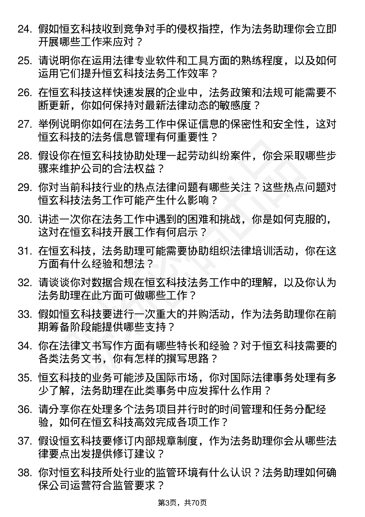 48道恒玄科技法务助理岗位面试题库及参考回答含考察点分析