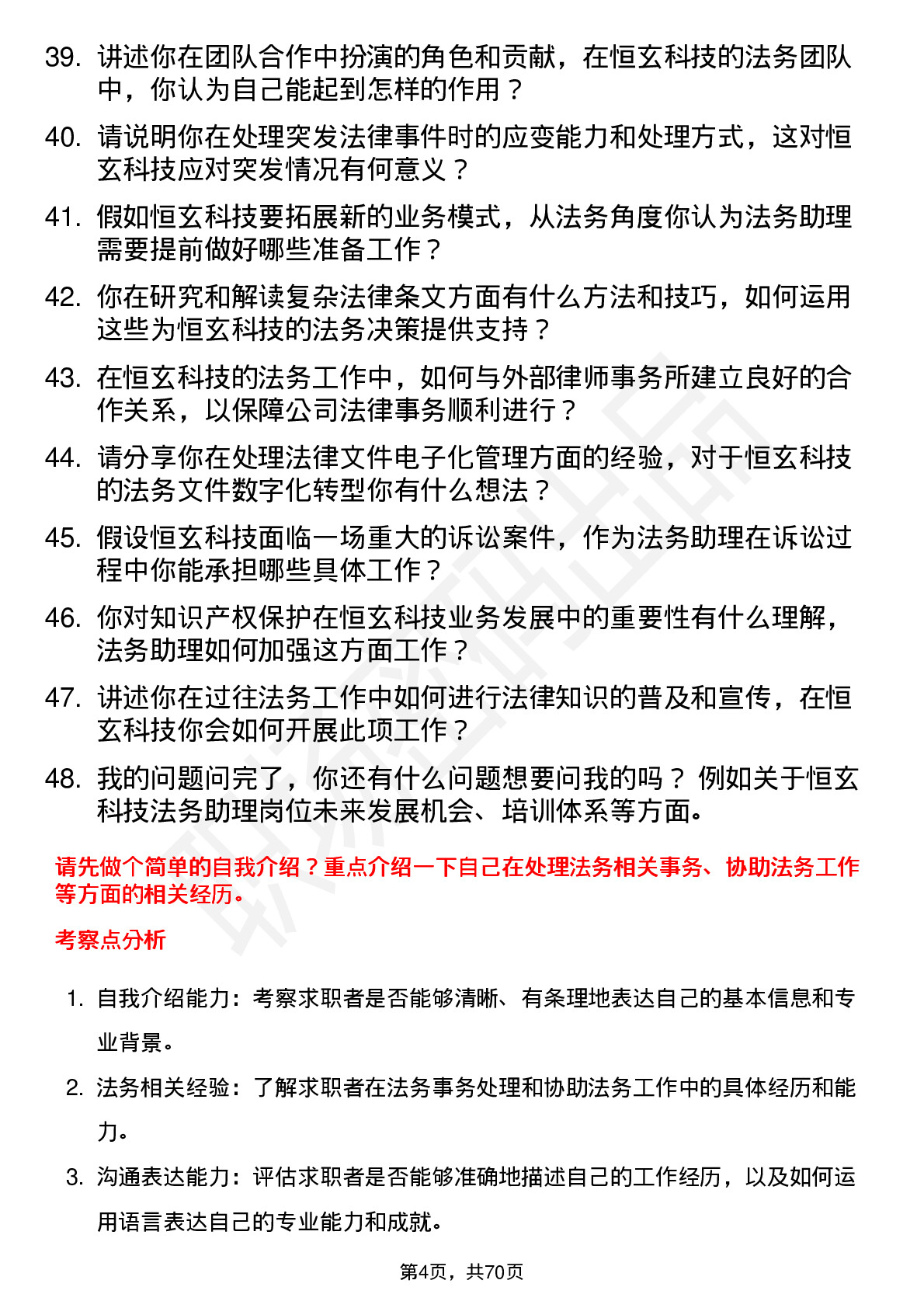 48道恒玄科技法务助理岗位面试题库及参考回答含考察点分析