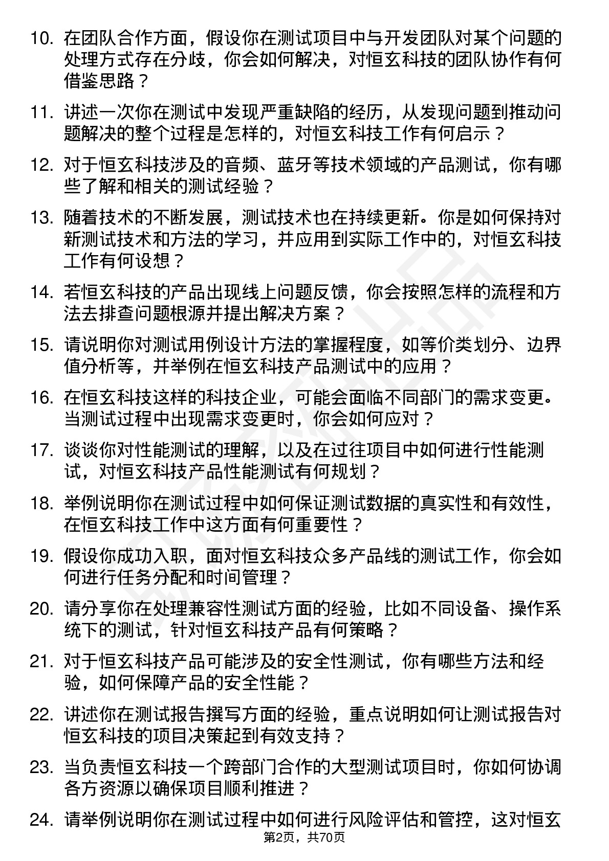 48道恒玄科技测试工程师岗位面试题库及参考回答含考察点分析