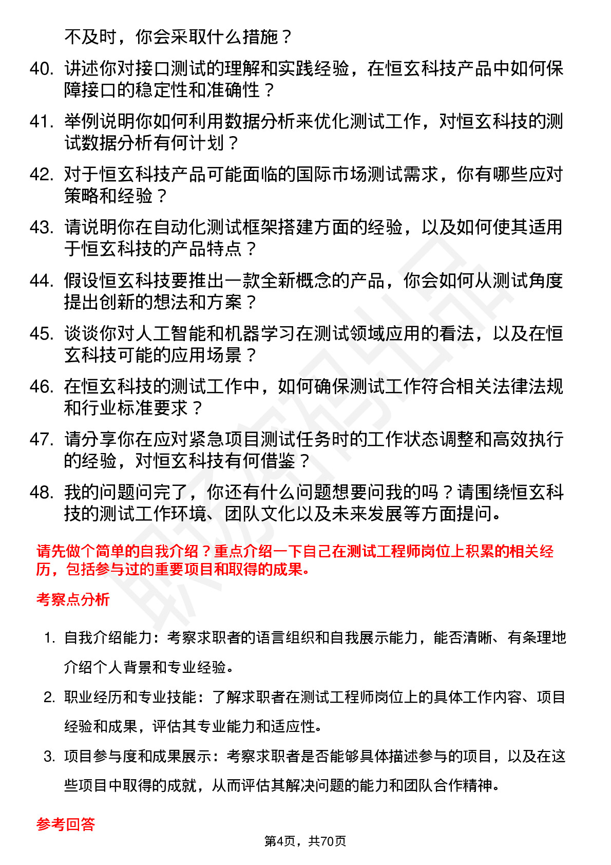 48道恒玄科技测试工程师岗位面试题库及参考回答含考察点分析