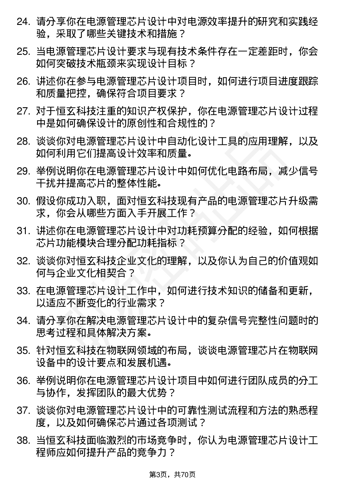 48道恒玄科技电源管理芯片设计工程师岗位面试题库及参考回答含考察点分析